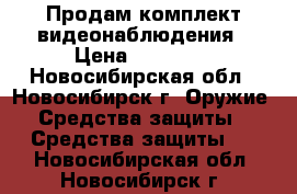 Продам комплект видеонаблюдения › Цена ­ 20 000 - Новосибирская обл., Новосибирск г. Оружие. Средства защиты » Средства защиты   . Новосибирская обл.,Новосибирск г.